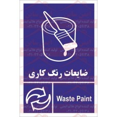 علائم ایمنی ضایعات رنگ کاری